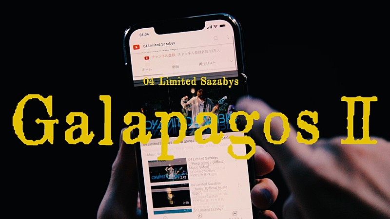 ０４　Ｌｉｍｉｔｅｄ　Ｓａｚａｂｙｓ「04 Limited Sazabys、15の場面で構成した「Galapagos II」MVを公開」1枚目/1