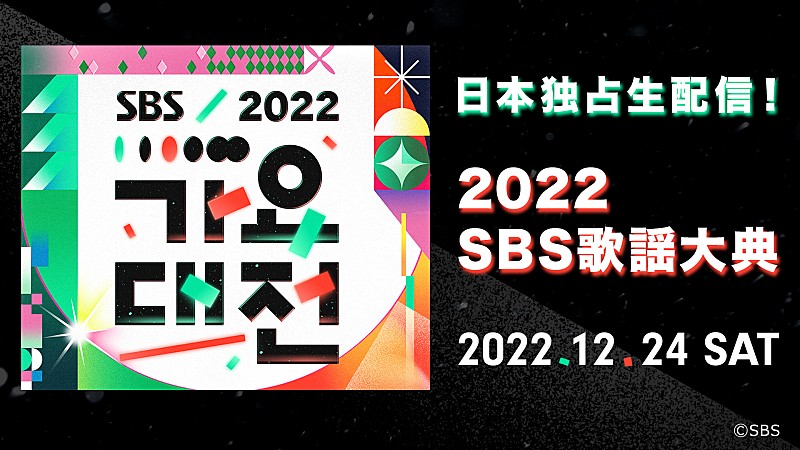 aespa／Stray Kids／LE SSERAFIMら出演、K-POPアイドルが集う『2022 SBS歌謡大典』dTV独占生配信決定