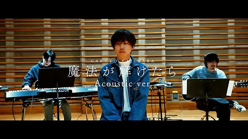 梶原岳人、「魔法が解けたら (Acoustic ver.)」MV公開