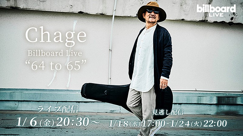 ＣＨＡＧＥ「Chage、Billboard Live TOKYO公演の配信ライブが決定 」1枚目/1