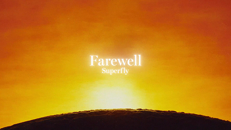 Superfly「Superfly、新曲「Farewell」配信開始＆リリックビデオ公開」1枚目/3