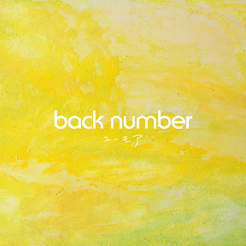 back number「【ビルボード】back number『ユーモア』が14万枚でALセールス首位獲得」1枚目/1