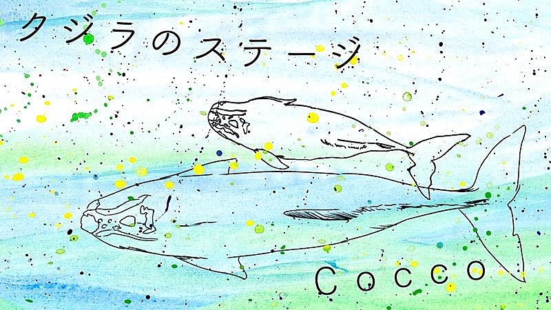 Cocco、新曲「クジラのステージ」MVプレミア公開決定