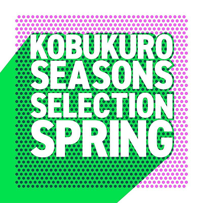 コブクロ「コブクロ、春に聴きたいプレイリスト“Seasons Selection～Spring～”公開」1枚目/2