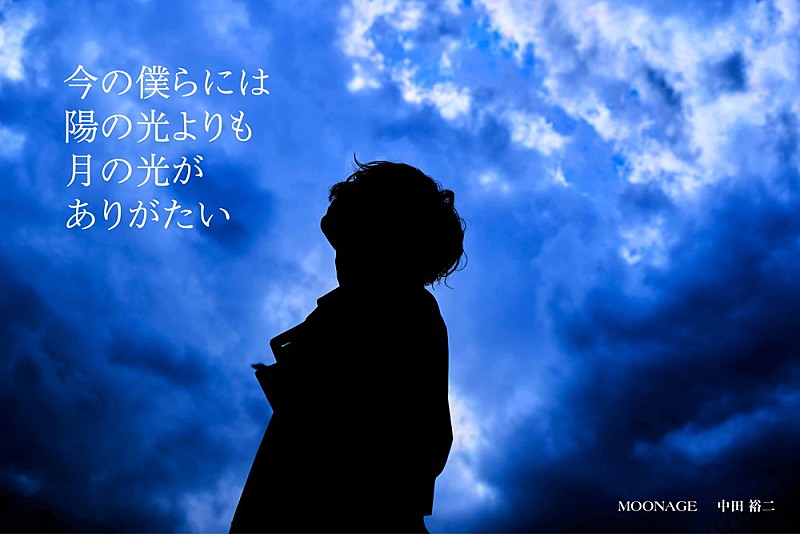 中田裕二、12枚目のアルバム『MOONAGE』を4月リリース