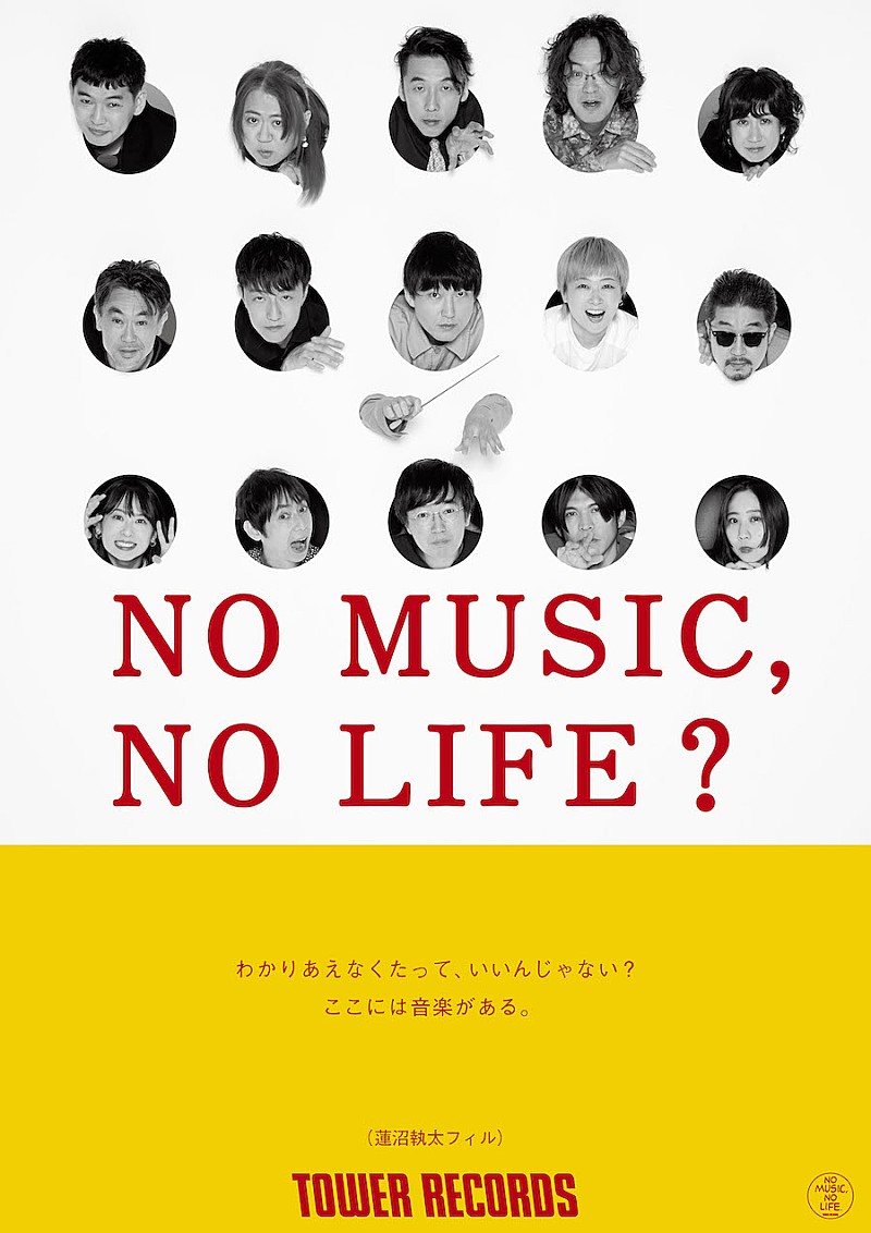 蓮沼執太フィル、タワレコ「NO MUSIC, NO LIFE.」に登場