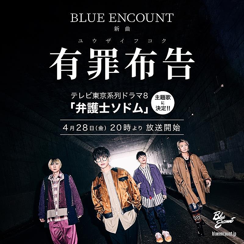 BLUE ENCOUNT「BLUE ENCOUNT、新曲「有罪布告」がドラマ『弁護士ソドム』主題歌に決定」1枚目/2