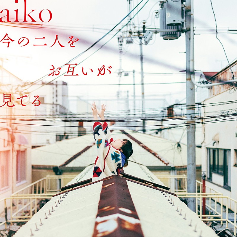 【ビルボード】aiko『今の二人をお互いが見てる』がALセールス首位獲得