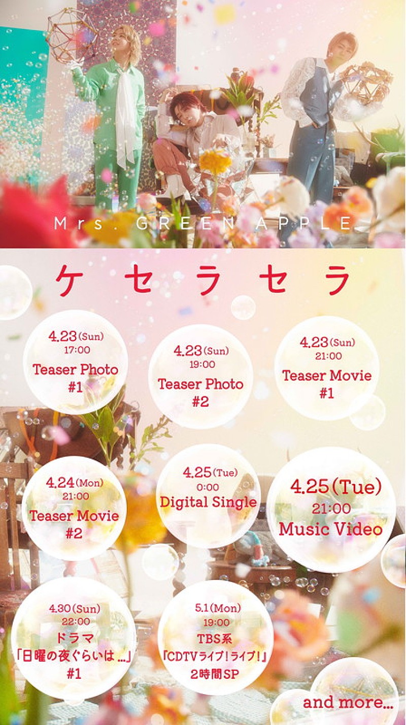 Mrs. GREEN APPLE「Mrs. GREEN APPLE、新曲「ケセラセラ」コンテンツカレンダーを公開」1枚目/3