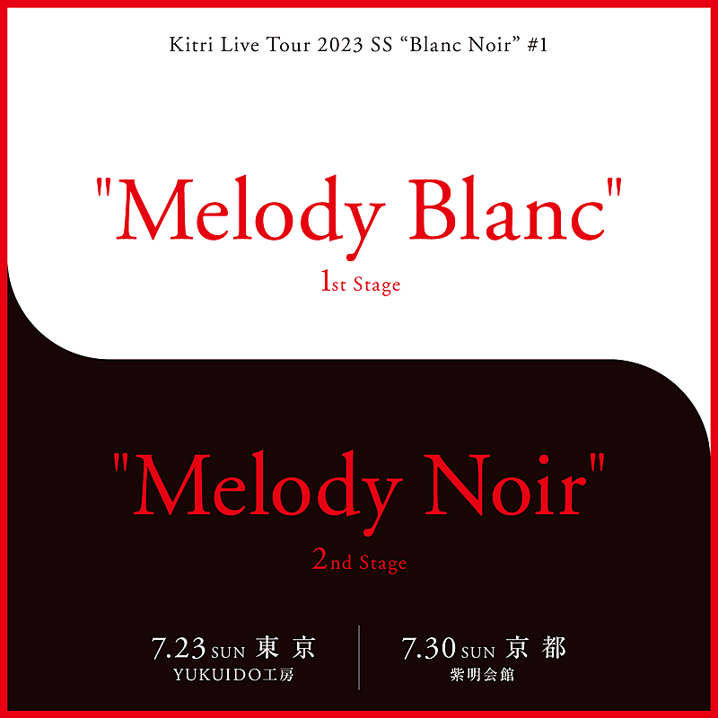 Ｋｉｔｒｉ「Kitri、2つの顔を1日で堪能出来る新たなライブシリーズ【Blanc Noir】開催決定」1枚目/2