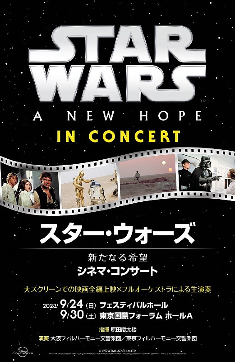 【スター・ウォーズ／新たなる希望　シネマ・コンサート】東京・追加公演が決定