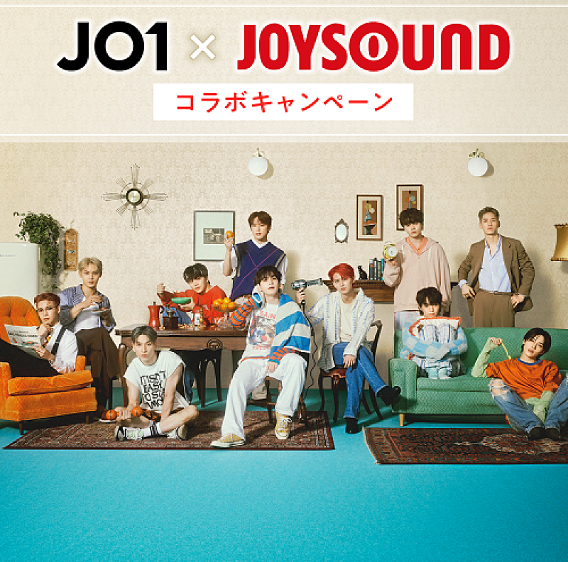 JO1の楽曲を歌うとポスターが当たる、【JO1×JOYSOUND コラボキャンペーン】スタート