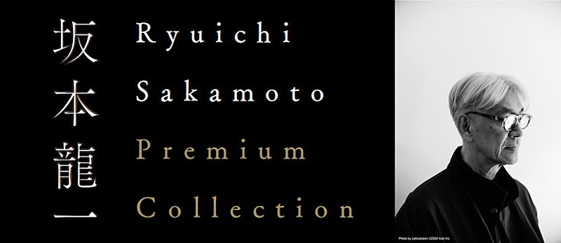 坂本龍一「109シネマズプレミアム新宿にて【Ryuichi Sakamoto Premium Collection】が再開催」1枚目/1