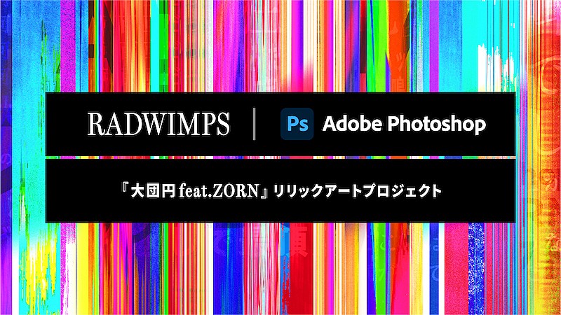 RADWIMPS「大団円 feat.ZORN」のリリックアート募集、Adobe Photoshopとのコラボプロジェクト