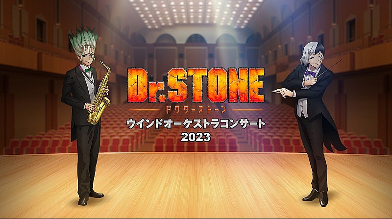声優陣も登壇、【TVアニメ『Dr.STONE』ウインドオーケストラコンサート2023】開催決定