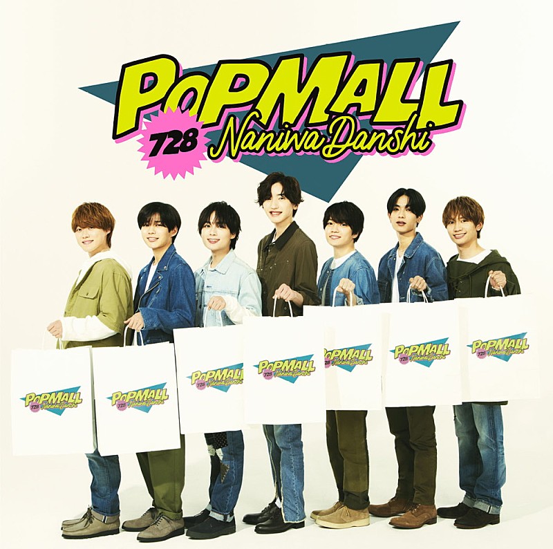 【ビルボード】なにわ男子『POPMALL』が総合アルバム首位獲得