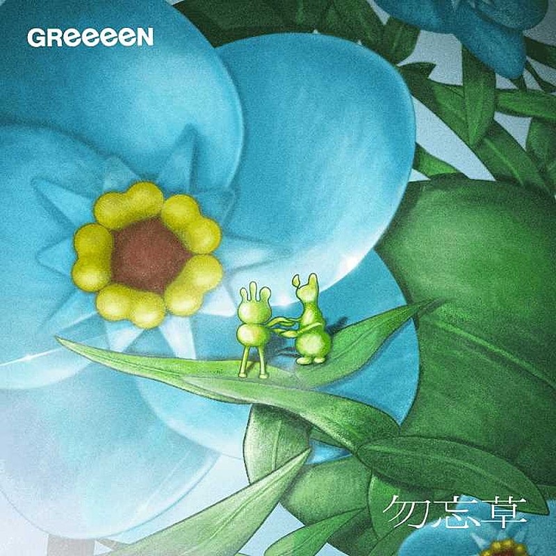 GReeeeN「GReeeeN、新曲「勿忘草」を7/29リリース＆ジャケット公開」1枚目/2