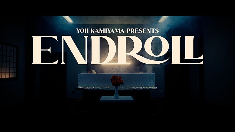 神山羊、アニメ『BLEACH 千年血戦篇-訣別譚-』のEDテーマ「Endroll」MV公開 