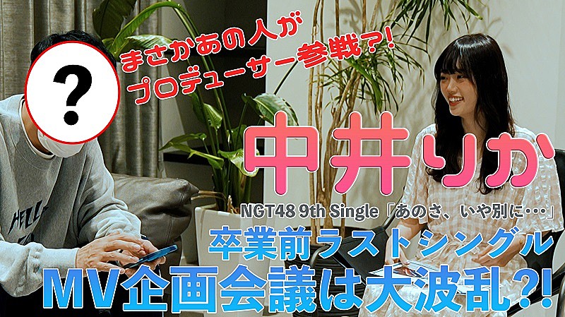 ＮＧＴ４８「NGT48、中井りか卒業前ラストSG表題曲「あのさ、いや別に…」MV企画会議の映像公開」1枚目/1