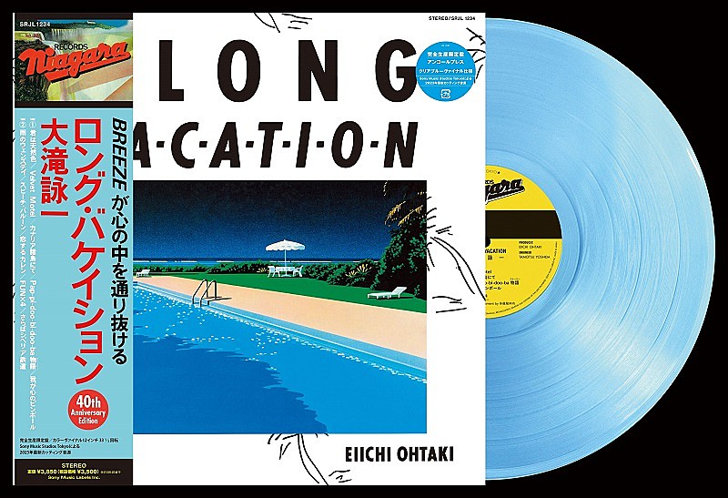 大滝詠一『ロンバケ』40周年記念LPがカラーヴァイナル仕様で限定発売へ