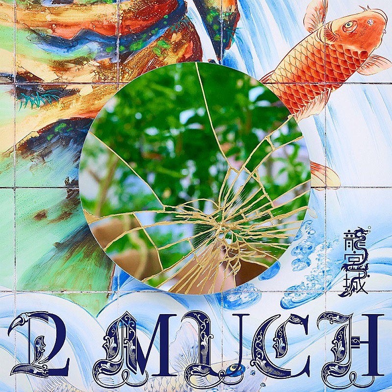 龍宮城、アヴちゃんトータルプロデュースによる1st EP『2 MUCH』9月リリース