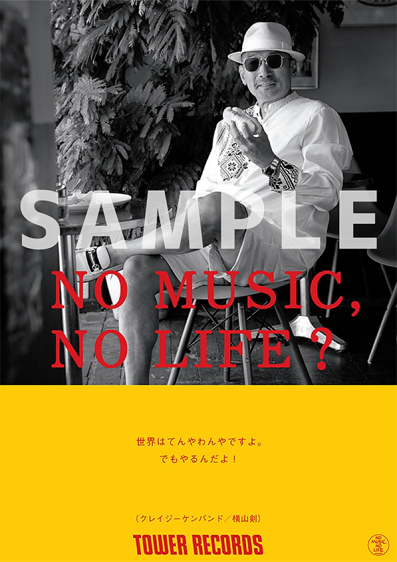クレイジーケンバンド、地元・横浜で撮影した『NO MUSIC, NO LIFE.』ポスターに登場