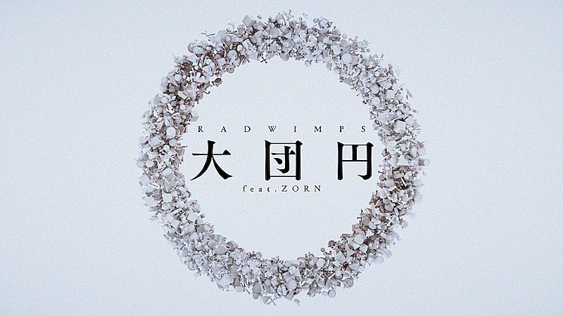 RADWIMPS、“リリックアート”を繋ぎ合わせた「大団円 feat.ZORN」リリックビデオ公開