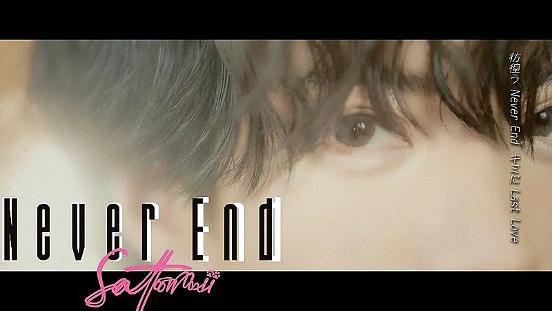 さとみ(すとぷり)ソロ初の実写MV公開、1stAL表題曲「Never End」 