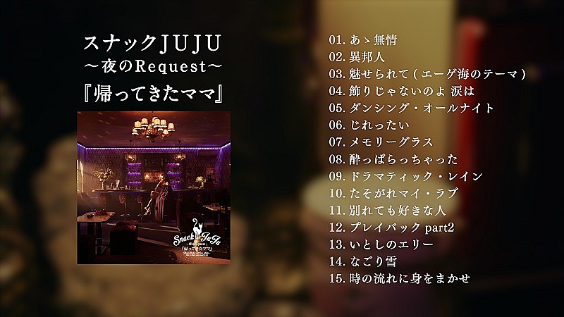 JUJU、昭和歌謡カバーAL『スナックJUJU ～夜のRequest～』第2弾の全曲ダイジェスト映像公開