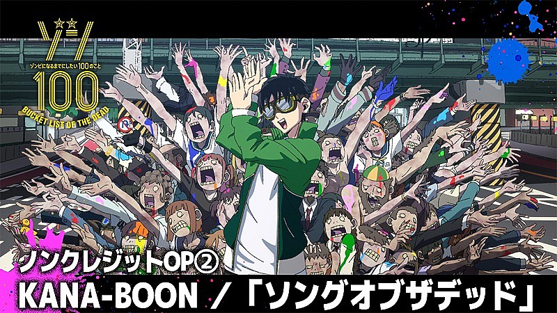 KANA-BOON「KANA-BOONの新曲「ソングオブザデッド」使用したアニメ『ゾン100』新ノンクレOP映像公開」1枚目/4