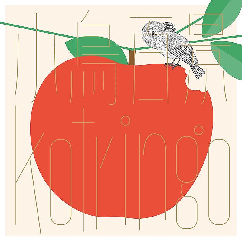 コトリンゴ「コトリンゴ、ニューAL『小鳥百景 Kotringo Works』リリース決定」1枚目/3