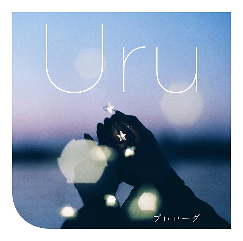 Uru「プロローグ」自身3曲目のストリーミング累計1億回再生突破
