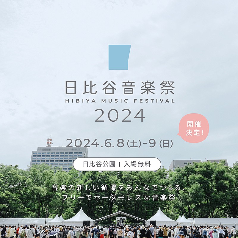 無料の音楽イベント【日比谷音楽祭2024】開催決定