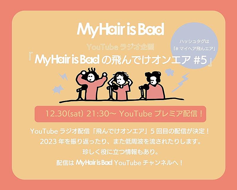 Ｍｙ　Ｈａｉｒ　ｉｓ　Ｂａｄ「My Hair is Bad、YouTubeラジオ企画第5弾プレミア公開決定」1枚目/1