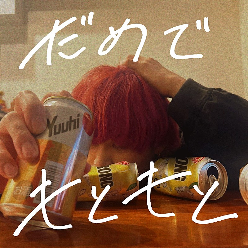 Arakezuri、自身最大ワンマンライブ前に新曲「だめでもともと」配信スタート