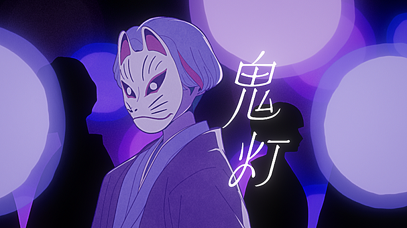 神山羊、TVアニメ『百千さん家のあやかし王子』OP曲「鬼灯」のMVプレミア公開へ 