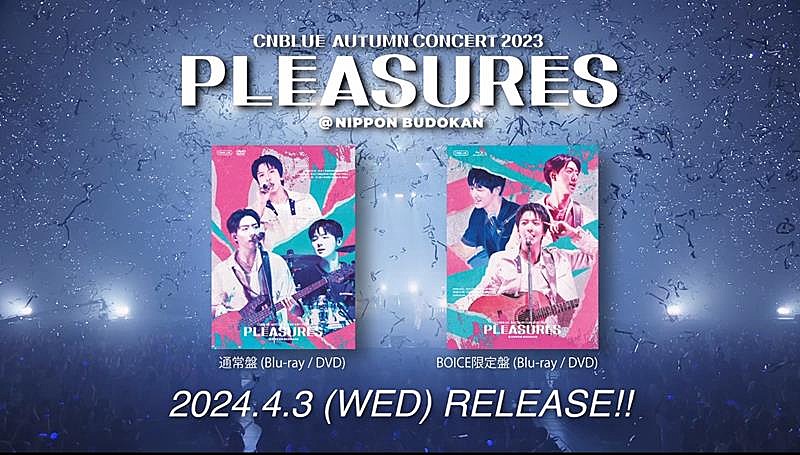 CNBLUE、最新ライブ映像作品『CNBLUE AUTUMN CONCERT 2023 ～PLEASURES～』から本編ライブティザー公開