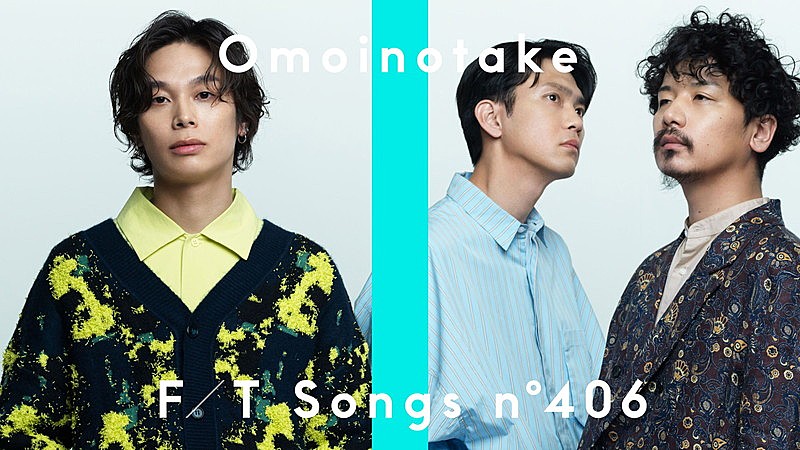 Omoinotake「Omoinotake、ドラマ『Eye Love You』主題歌「幾億光年」スペシャルアレンジで披露 ＜THE FIRST TAKE＞」1枚目/2