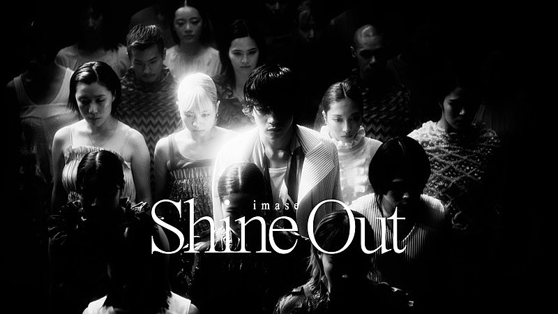 imase、舞踊と光で描く「Shine Out」MV公開　11月に自身初となるホールツアー開催