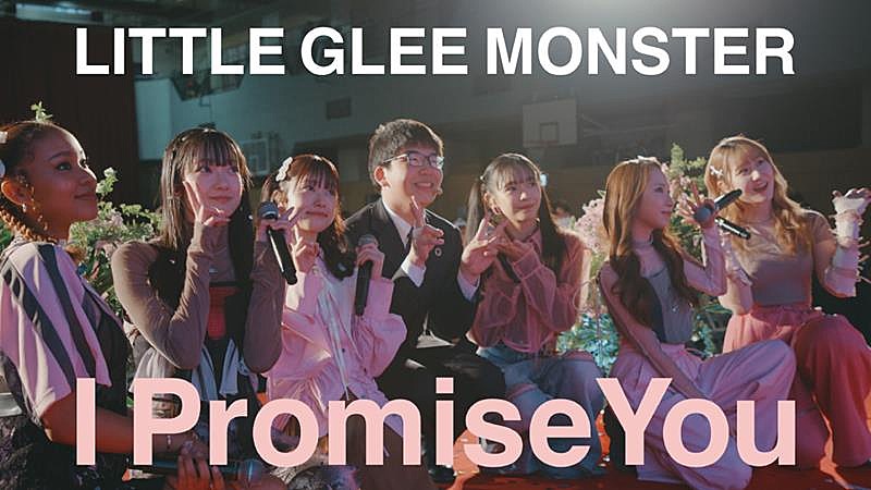 Little Glee Monster「Little Glee Monster、AL『UNLOCK!』リード曲「I Promise You」MV公開」1枚目/2