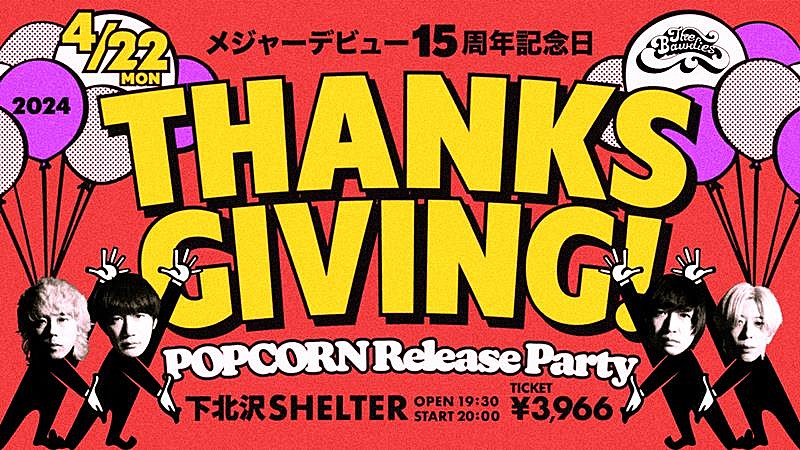 ＴＨＥ　ＢＡＷＤＩＥＳ「THE BAWDIES、【デビュー15周年記念日「THANKSGIVING!」POPCORN Release Party】開催決定」1枚目/3