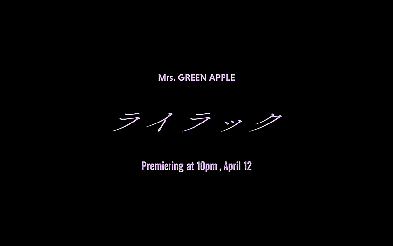 Mrs. GREEN APPLE「Mrs. GREEN APPLE、TVアニメ『忘却バッテリー』OPテーマ「ライラック」MVティザー#1公開」1枚目/1