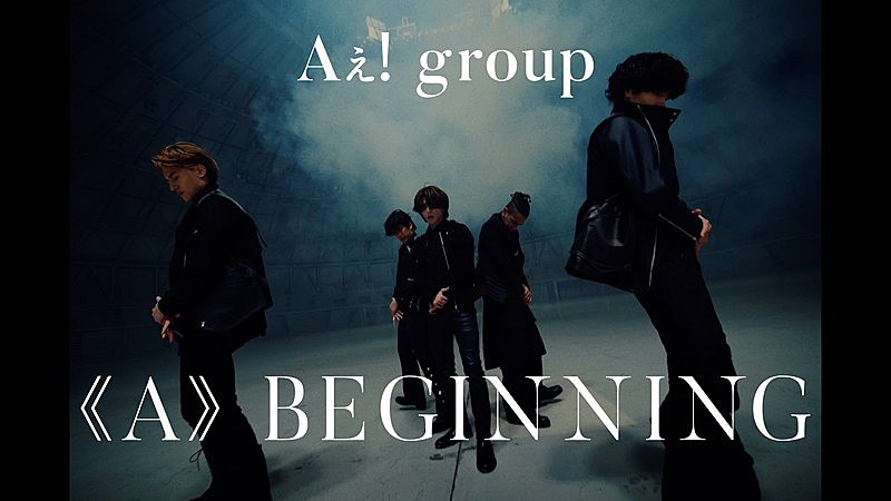 Aぇ! group「Aぇ! group、デビューシングル「《A》BEGINNING」MV公開」1枚目/6