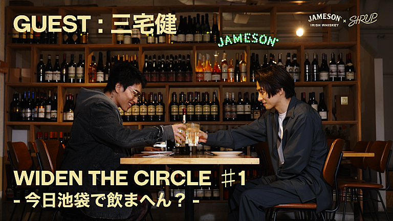 SIRUP「JAMESON×SIRUP、YouTube企画『WIDEN THE CIRCLE 今日池袋・渋谷・下北沢で飲まへん？』スタート　初回は三宅健とサシ飲み」