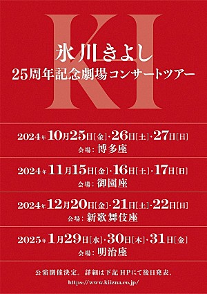 「氷川きよし、2年ぶりの劇場コンサ－トツア－決定 10月に福岡から全国4都市で開催」