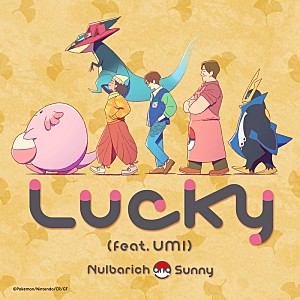 Ｎｕｌｂａｒｉｃｈ「Nulbarich×Sunny×UMIがコラボ、ポケモン音楽プロジェクトの新曲「Lucky」配信リリース」