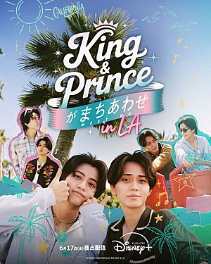 King & Prince「『King & Princeがまちあわせ in LA』本予告&メインKV解禁、映像には“世界でたったひとりの相方”を探す姿」