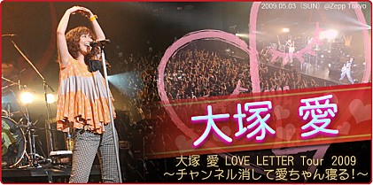 大塚 愛【大塚 愛 LOVE LETTER Tour 2009 ～チャンネル消して愛ちゃん寝る!～】