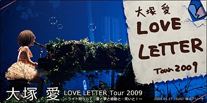 大塚 愛【大塚 愛 LOVE LETTER Tour 2009 ～ライト照らして、愛と夢と感動と・・・笑いと！～】