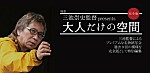 完全版：三池崇史監督 presents 大人だけの空間